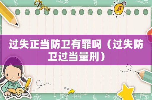 過失正當(dāng)防衛(wèi)有罪嗎（過失防衛(wèi)過當(dāng)量刑）