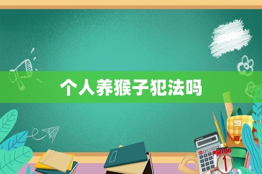 個人養猴子犯法嗎