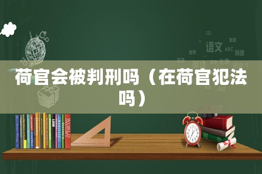 荷官會被判刑嗎（在荷官犯法嗎）