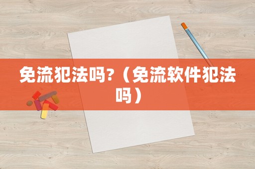 免流犯法嗎?（免流軟件犯法嗎）