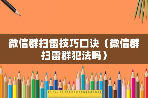 微信群掃雷技巧口訣（微信群掃雷群犯法嗎）