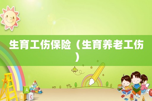 生育工傷保險（生育養老工傷）