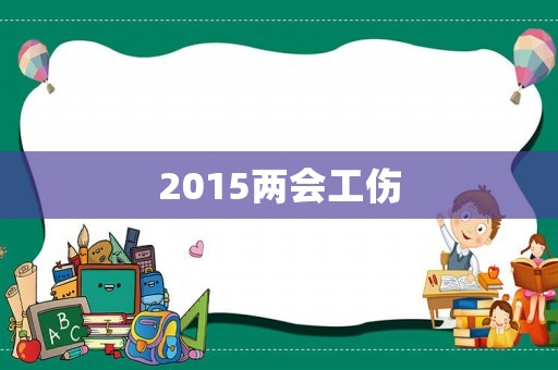 2015兩會工傷