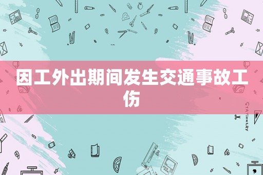 因工外出期間發生交通事故工傷