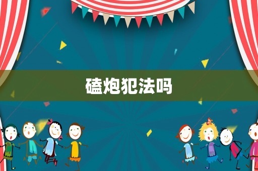 磕炮犯法嗎