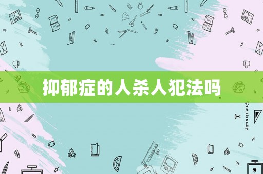 抑郁癥的人殺人犯法嗎