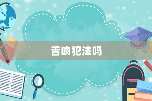 舌吻犯法嗎