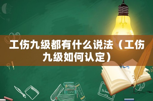 工傷九級都有什么說法（工傷九級如何認定）
