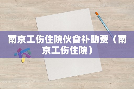 南京工傷住院伙食補助費（南京工傷住院）