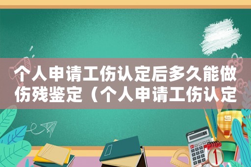 個人申請工傷認定后多久能做傷殘鑒定（個人申請工傷認定期限）