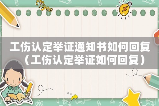 工傷認定舉證通知書如何回復（工傷認定舉證如何回復）
