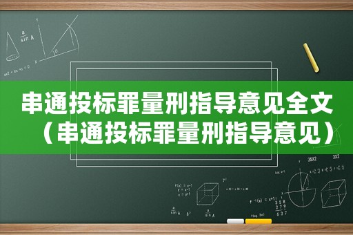 串通投標罪量刑指導意見全文（串通投標罪量刑指導意見）