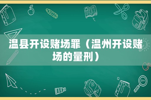 溫縣開設賭場罪（溫州開設賭場的量刑）