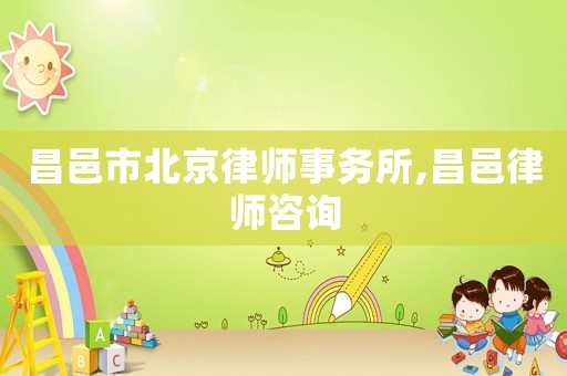昌邑市北京律師事務所,昌邑律師咨詢