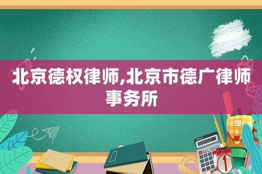 北京德權律師,北京市德廣律師事務所