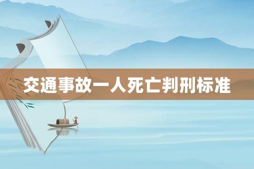 交通事故一人死亡判刑標準