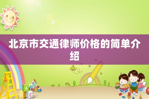 北京市交通律師價格的簡單介紹