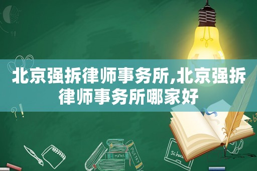 北京強拆律師事務所,北京強拆律師事務所哪家好