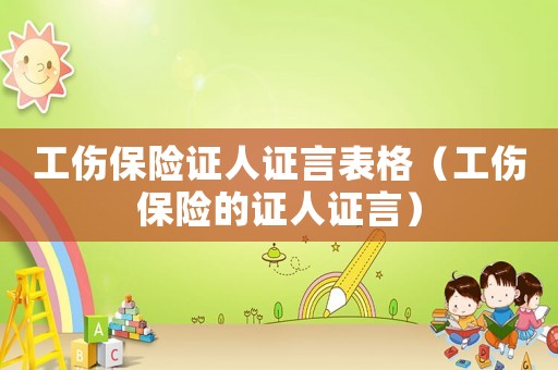 工傷保險證人證言表格（工傷保險的證人證言）