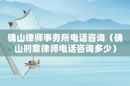 確山律師事務所電話咨詢（確山刑案律師電話咨詢多少）