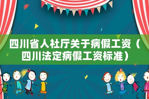 四川省人社廳關(guān)于病假工資（四川法定病假工資標(biāo)準(zhǔn)）