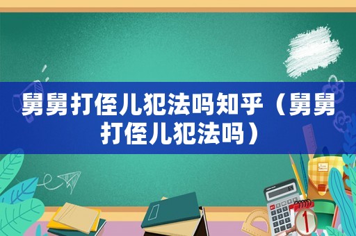 舅舅打侄兒犯法嗎知乎（舅舅打侄兒犯法嗎）