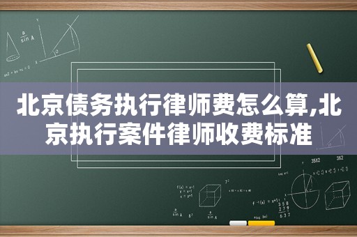 北京債務執行律師費怎么算,北京執行案件律師收費標準