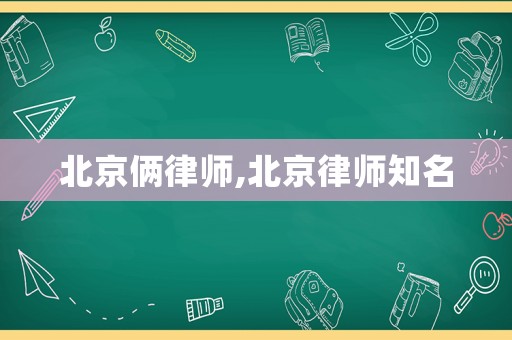北京倆律師,北京律師知名