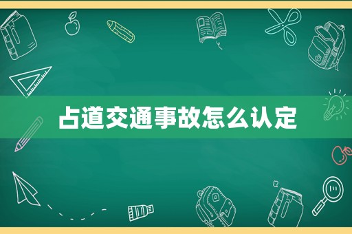 占道交通事故怎么認定