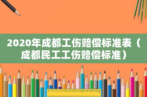 2020年成都工傷賠償標準表（成都民工工傷賠償標準）