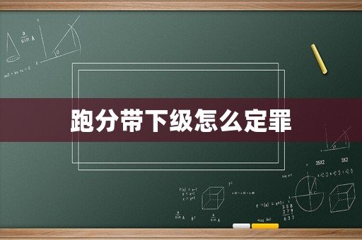 跑分帶下級怎么定罪