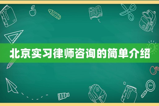 北京實(shí)習(xí)律師咨詢的簡(jiǎn)單介紹