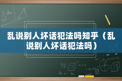 亂說別人壞話犯法嗎知乎（亂說別人壞話犯法嗎）