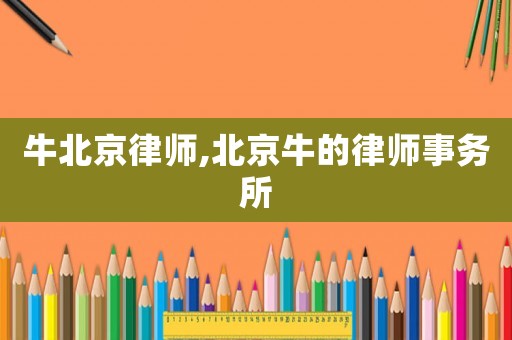 牛北京律師,北京牛的律師事務所