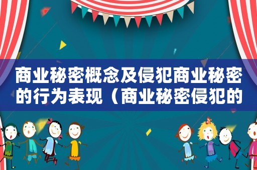 商業(yè)秘密概念及侵犯商業(yè)秘密的行為表現(xiàn)（商業(yè)秘密侵犯的量刑）