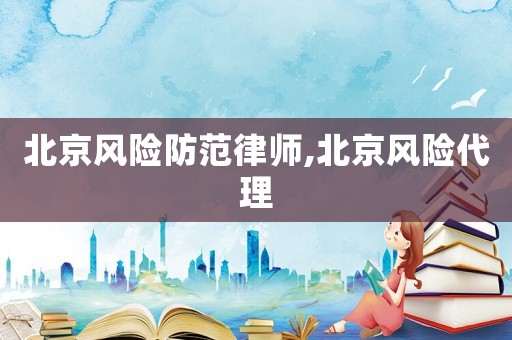 北京風險防范律師,北京風險代理