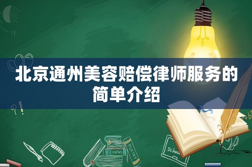 北京通州美容賠償律師服務的簡單介紹