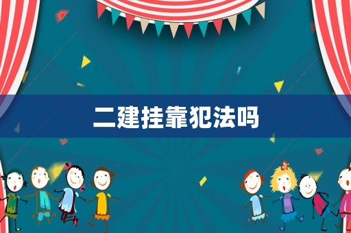 二建掛靠犯法嗎