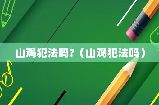 山雞犯法嗎?（山雞犯法嗎）