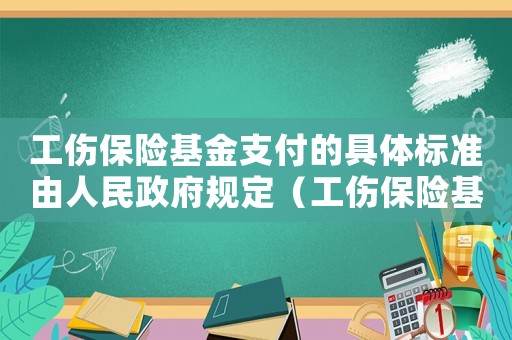 工傷保險基金支付的具體標準由人民政府規定（工傷保險基金支付部分可否起訴賠償）