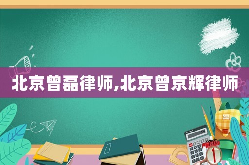 北京曾磊律師,北京曾京輝律師