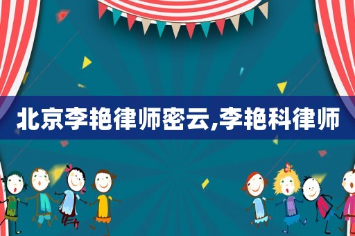 北京李艷律師密云,李艷科律師