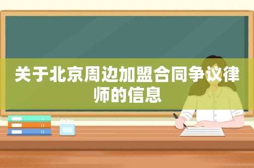 關于北京周邊加盟合同爭議律師的信息