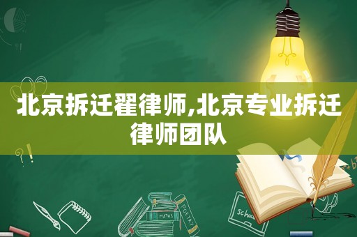 北京拆遷翟律師,北京專業拆遷律師團隊