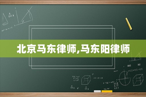 北京馬東律師,馬東陽律師
