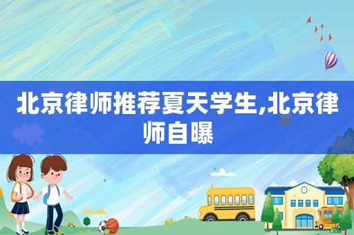 北京律師推薦夏天學生,北京律師自曝