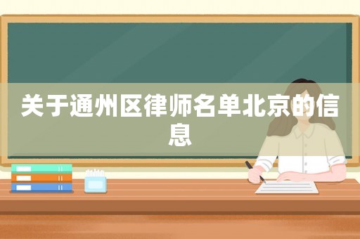 關于通州區律師名單北京的信息