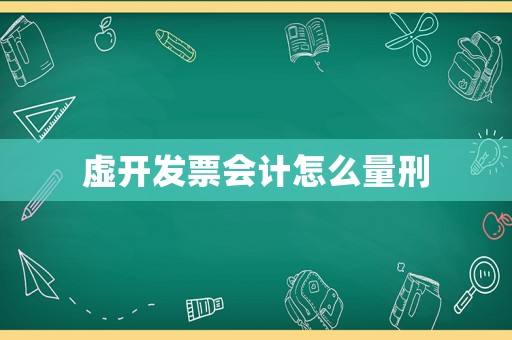 虛開發票會計怎么量刑