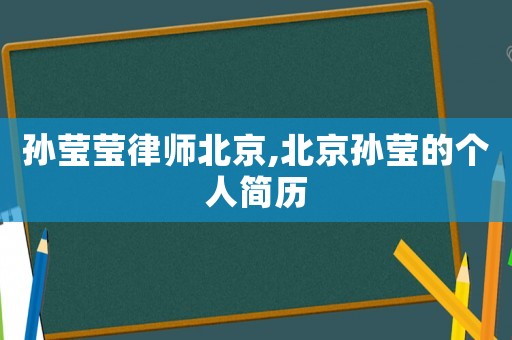 孫瑩瑩律師北京,北京孫瑩的個人簡歷