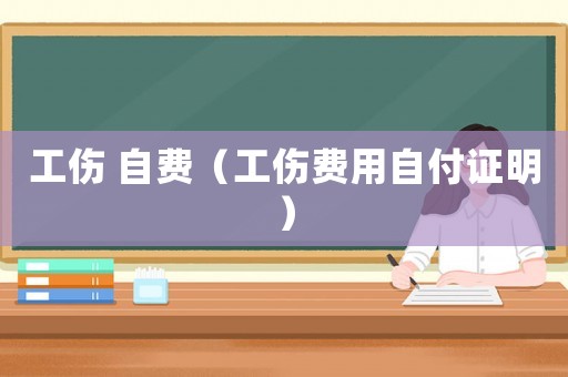 工傷 自費（工傷費用自付證明）